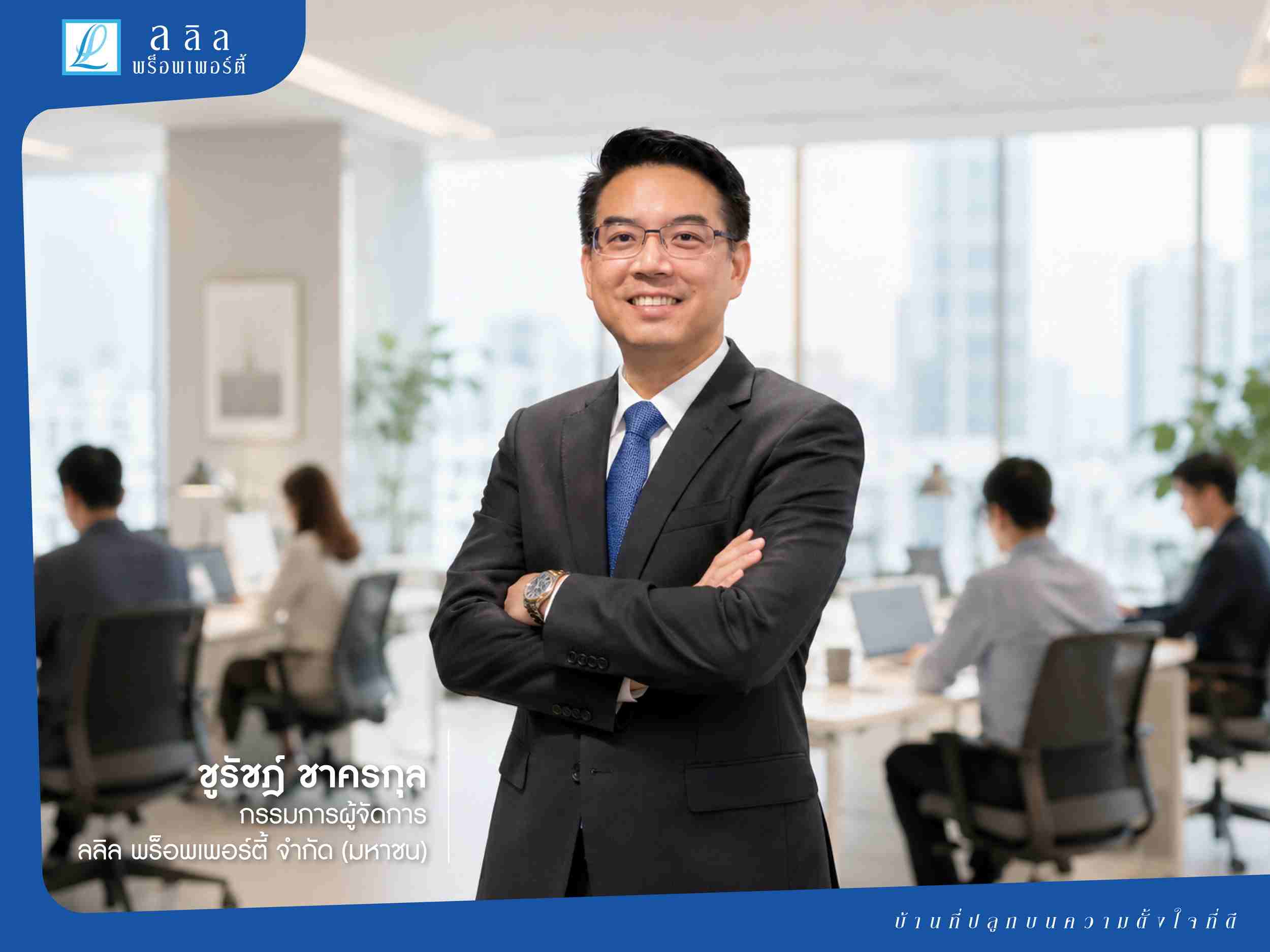 ลลิล พร็อพเพอร์ตี้ สร้างองค์กรแห่งการเติบโตอย่างยั่งยืน
